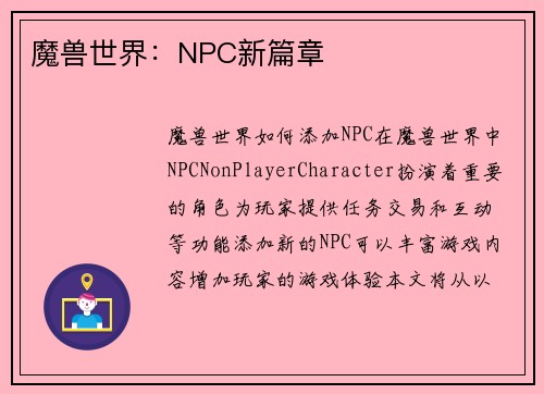 魔兽世界：NPC新篇章
