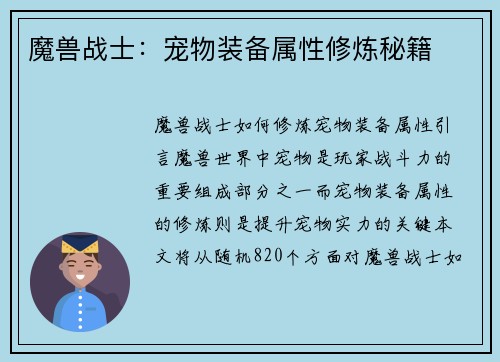 魔兽战士：宠物装备属性修炼秘籍