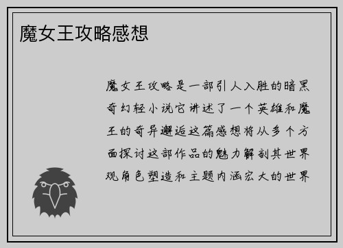 魔女王攻略感想