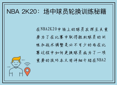 NBA 2K20：场中球员轮换训练秘籍